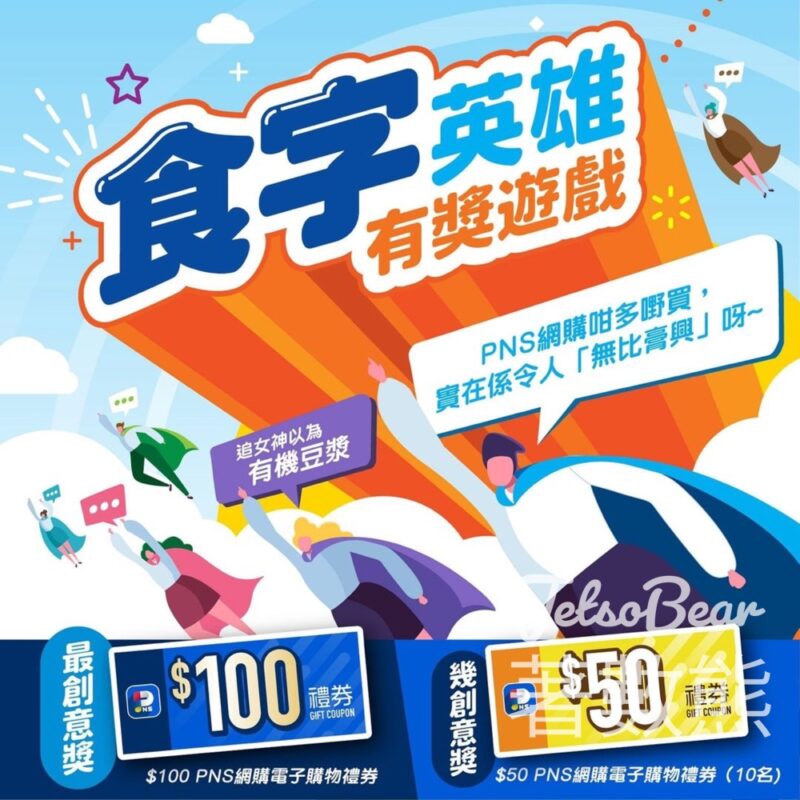PARKnSHOP #有獎遊戲 送PNS網購電子購物禮券 - Jetso Bear
