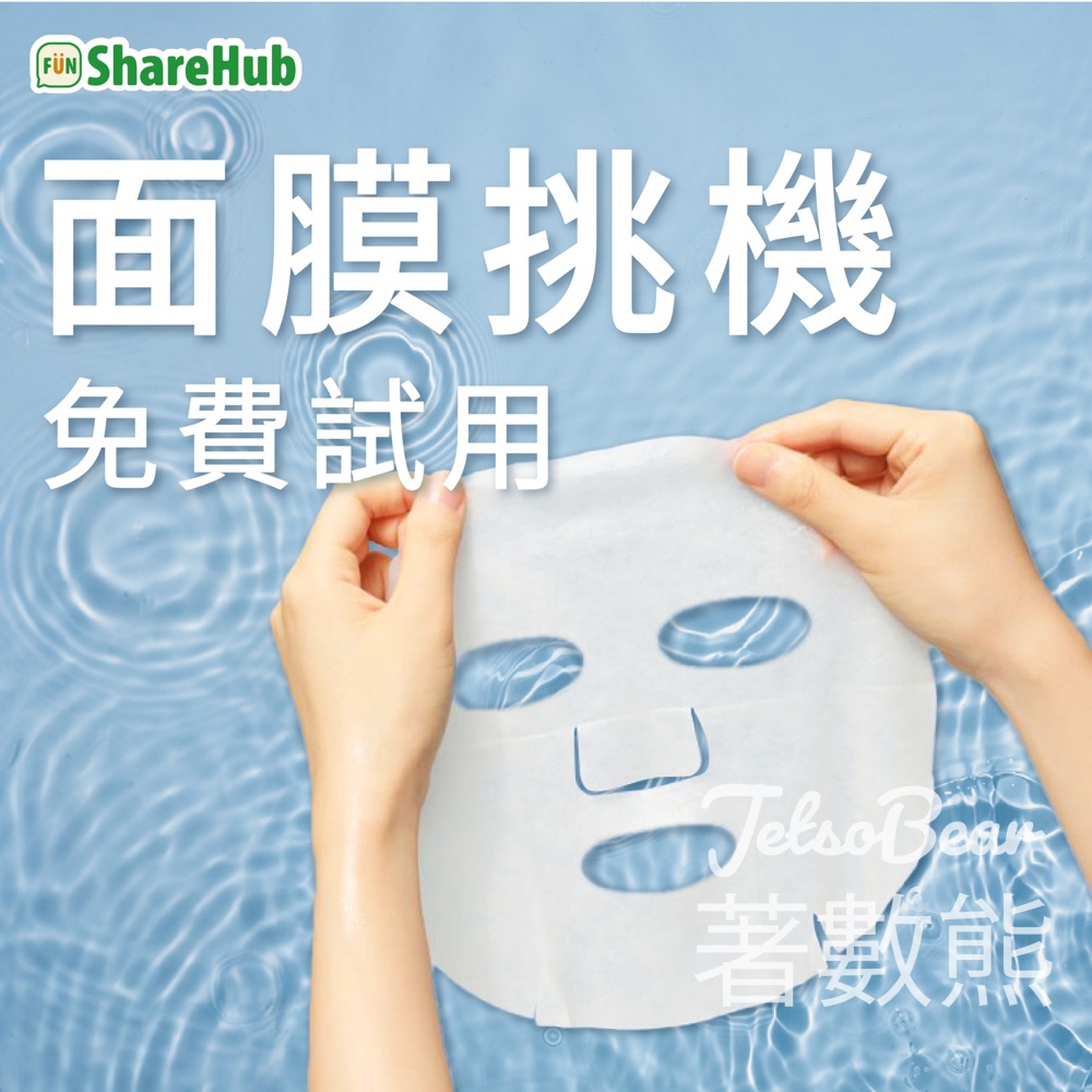 HKTVmall ShareHub #有獎遊戲 送70份 面膜 - Jetso Bear