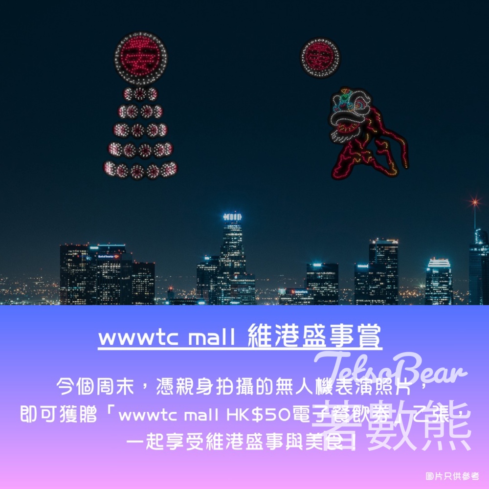 wwwtc mall 維港盛事賞 打卡送HK$50 電子餐飲券 - Jetso Bear