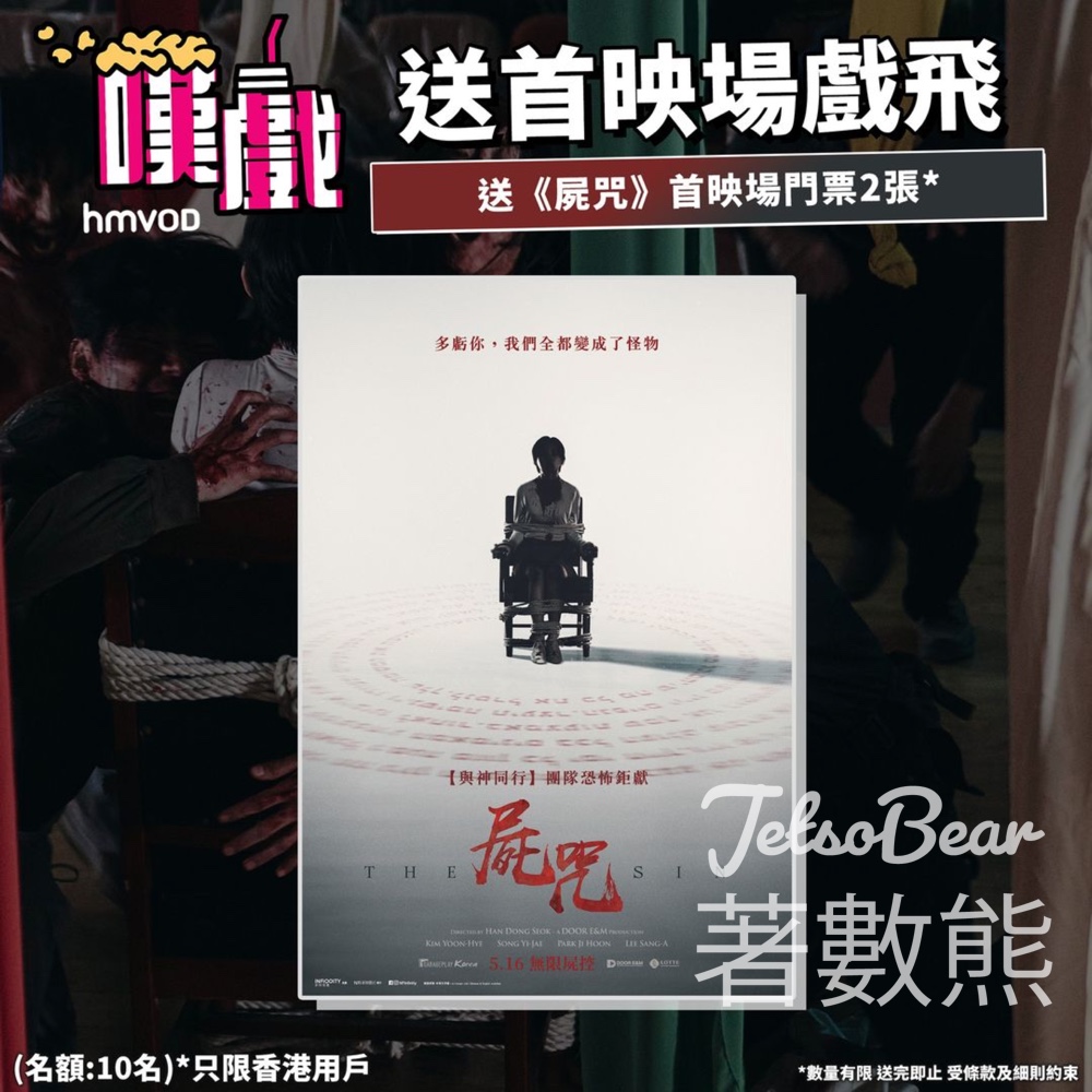 HMVOD #有獎遊戲 送《屍咒》首映場門票 - Jetso Bear