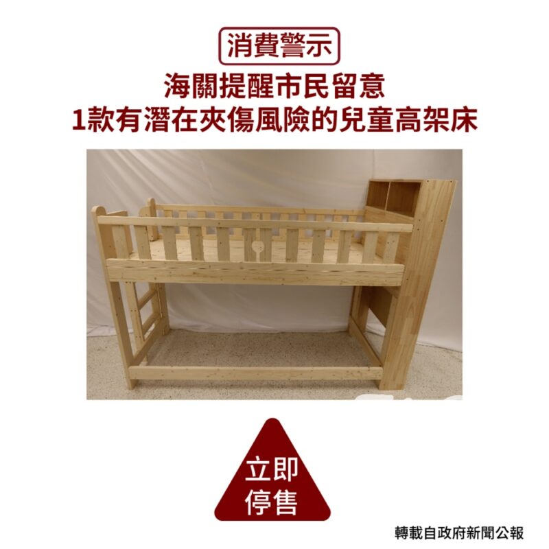 香港海關呼籲留意有潛在夾傷風險的不安全兒童高架床 - Jetso Bear