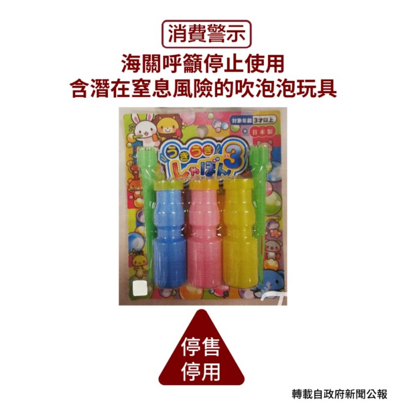 香港海關提醒市民留意一款不安全吹泡泡玩具 - Jetso Bear
