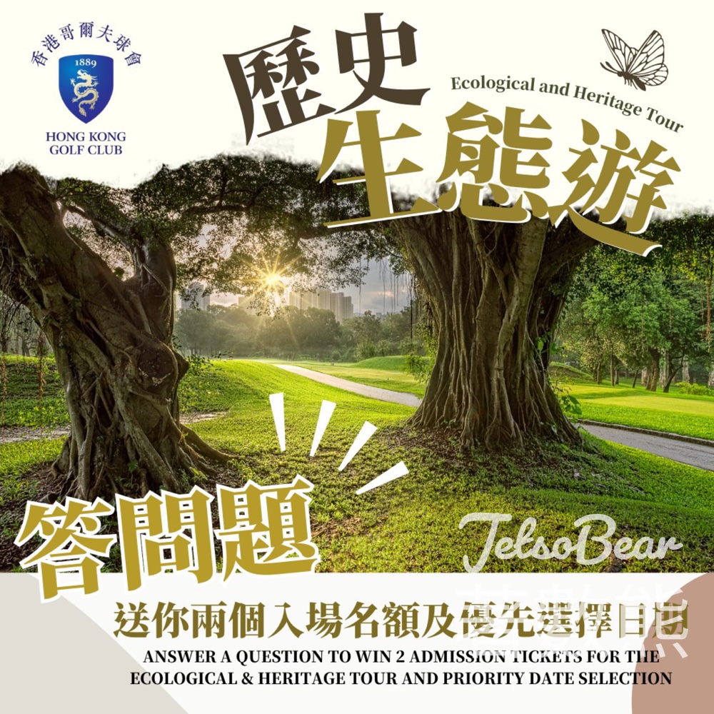 香港哥爾夫球會 #有獎遊戲 送歷史生態遊入場名額 - Jetso Bear