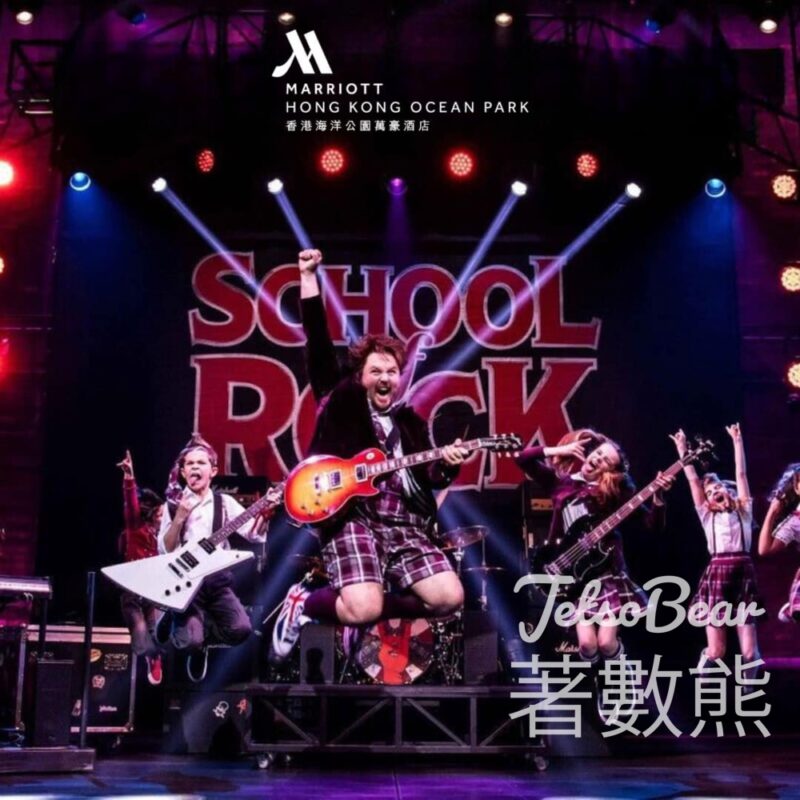 香港海洋公園萬豪酒店 #有獎遊戲 送百老匯音樂劇《搖滾教室》門票 - Jetso Bear