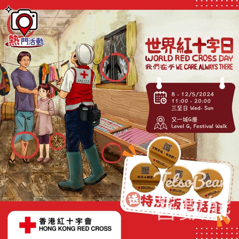 「世界紅十字日｜我們在乎」互動展覽 送特別版手機座、精美小禮物 - Jetso Bear