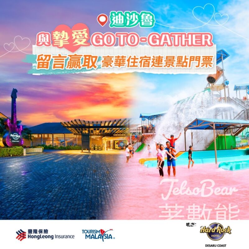 豐隆保險 #有獎遊戲 送迪沙魯豪華住宿連景點門票 - Jetso Bear