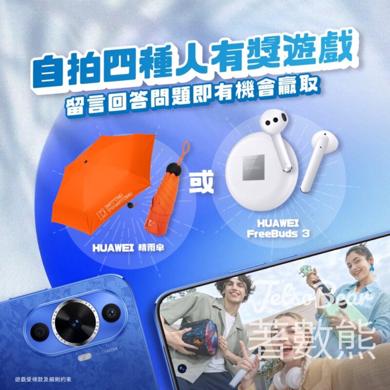 Huawei Mobile #有獎遊戲 送HUAWEI FreeBuds 3 或 HUAWEI 晴雨傘 - Jetso Bear