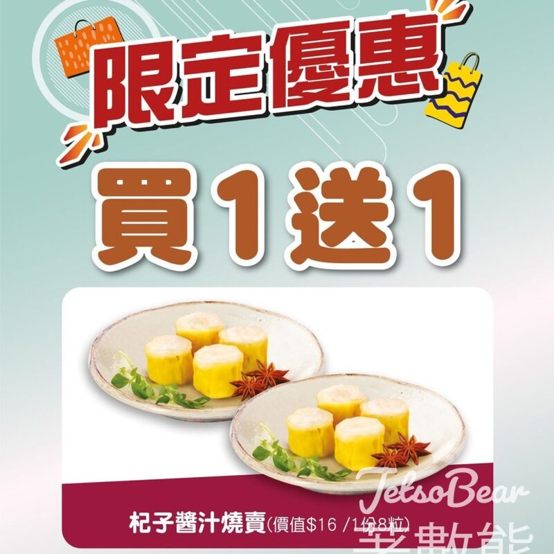 鴻福堂 週末激賞 杞子醬汁燒賣買1送1 - Jetso Bear