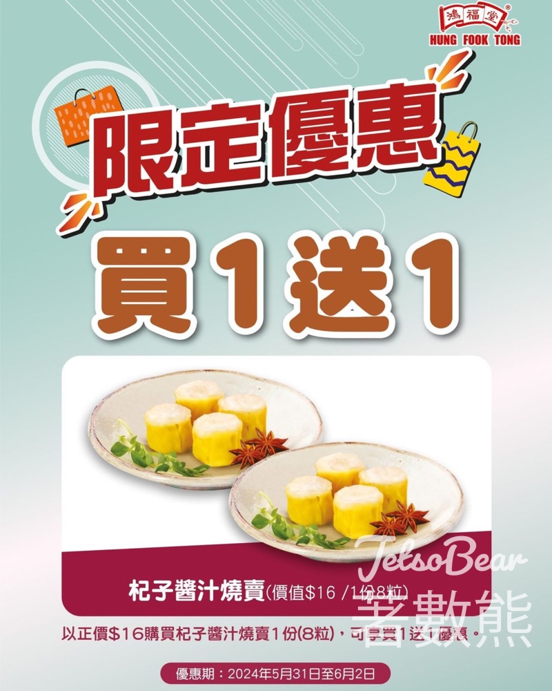 鴻福堂 週末激賞 杞子醬汁燒賣買1送1 - Jetso Bear