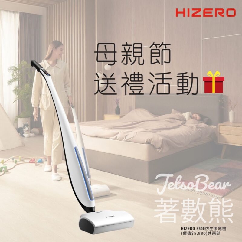 Hizero #有獎遊戲 送HIZERO F500仿生潔地機 - Jetso Bear