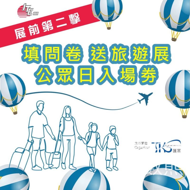 填問卷送ITE2024公眾日入場券 - Jetso Bear