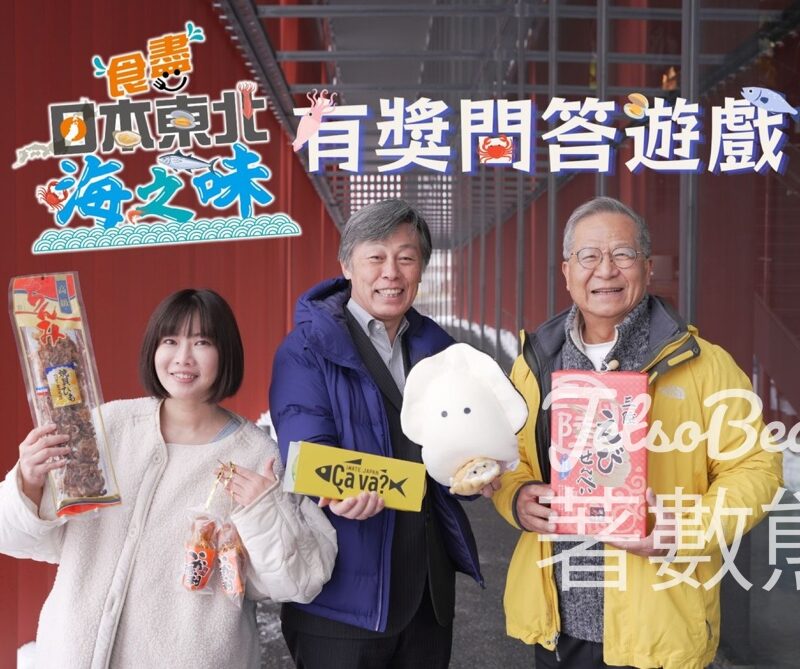 日本國駐香港總領事館 #有獎遊戲 送東北海產手信 - Jetso Bear