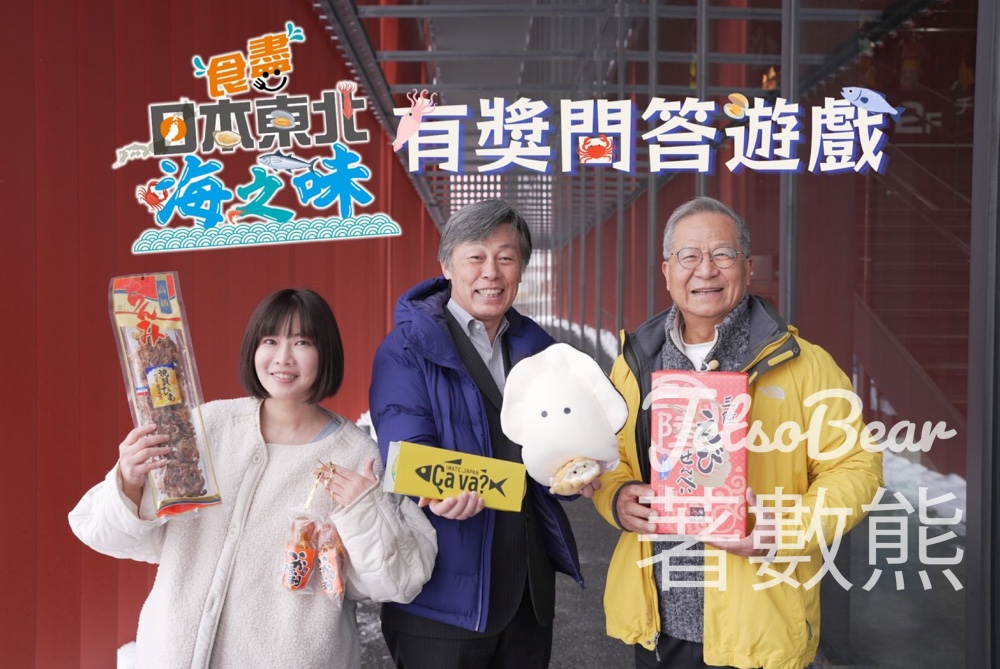 日本國駐香港總領事館 #有獎遊戲 送東北海產手信 - Jetso Bear