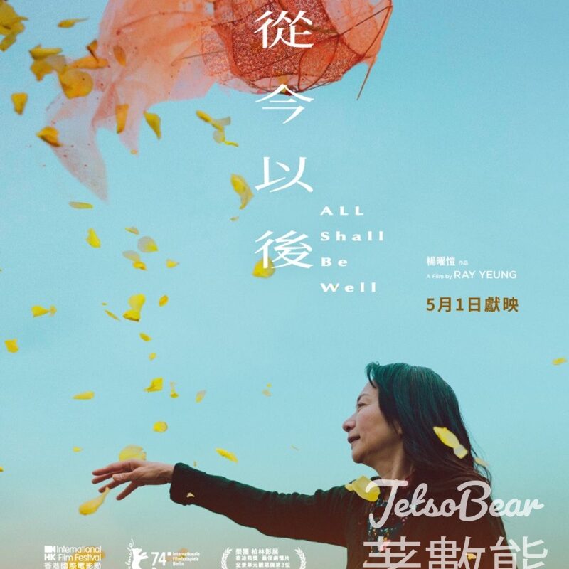 JET magazine #有獎遊戲 送《從今以後》換票證 - Jetso Bear