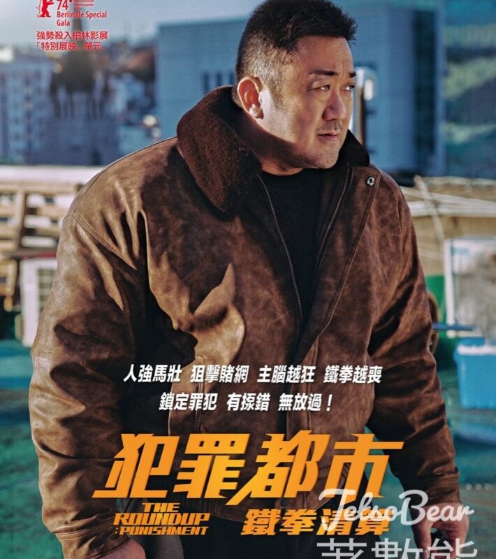 JET magazine #有獎遊戲 送《犯罪都市：鐵拳清算》換票證 - Jetso Bear