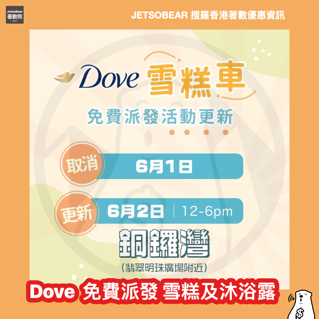 Dove Go Fresh 雪糕車 免費派發 雪糕及西柚x青檸沐浴乳體驗裝 - Jetso Bear