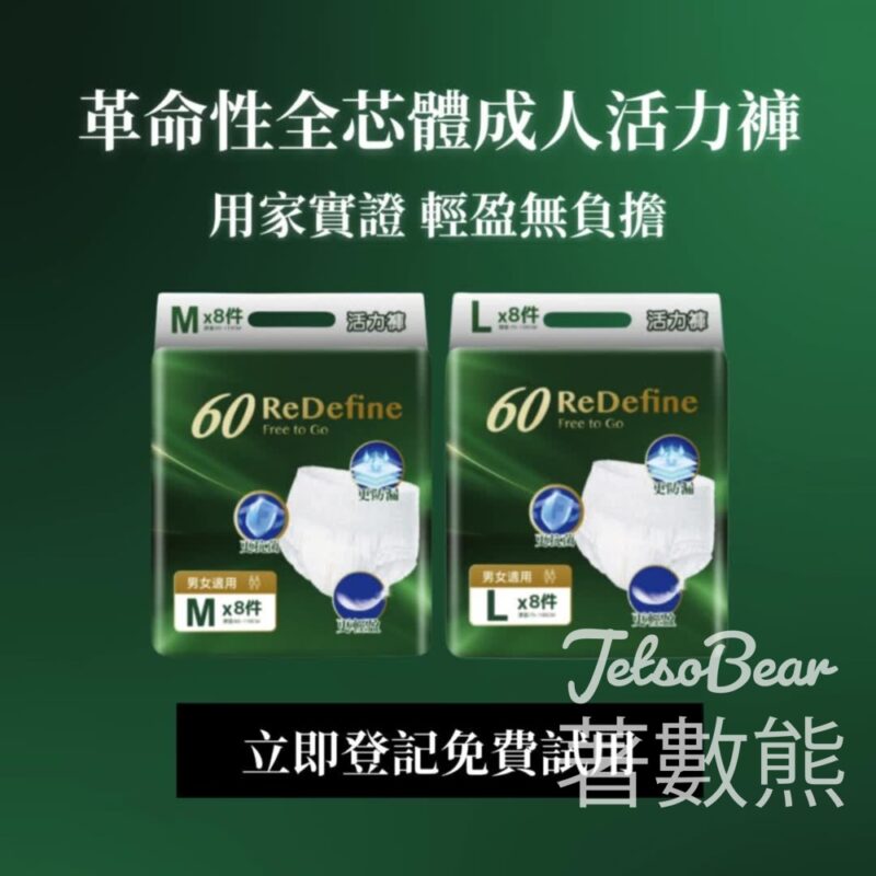 免費領取 60ReDefine Free to Go 活力褲試用裝 - Jetso Bear