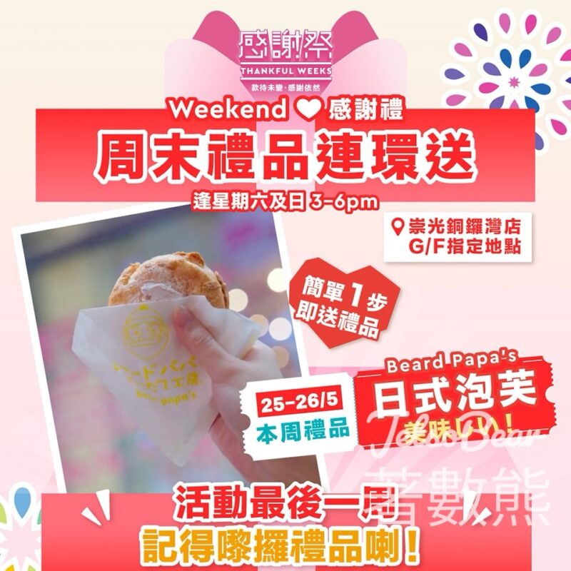 崇光感謝祭 Weekend 感謝禮 送BREAD PAPA'S 酥皮泡芙 - Jetso Bear