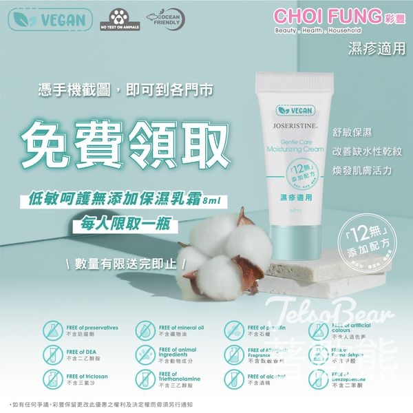 彩豐 免費領取 低敏呵護無添加保濕乳霜體驗裝 - Jetso Bear