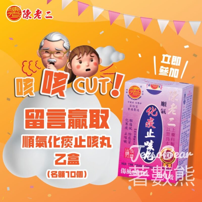 陳老二 #有獎遊戲 送陳老二順氣化痰止咳丸 - Jetso Bear