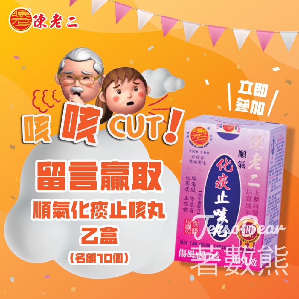 陳老二 #有獎遊戲 送陳老二順氣化痰止咳丸 - Jetso Bear