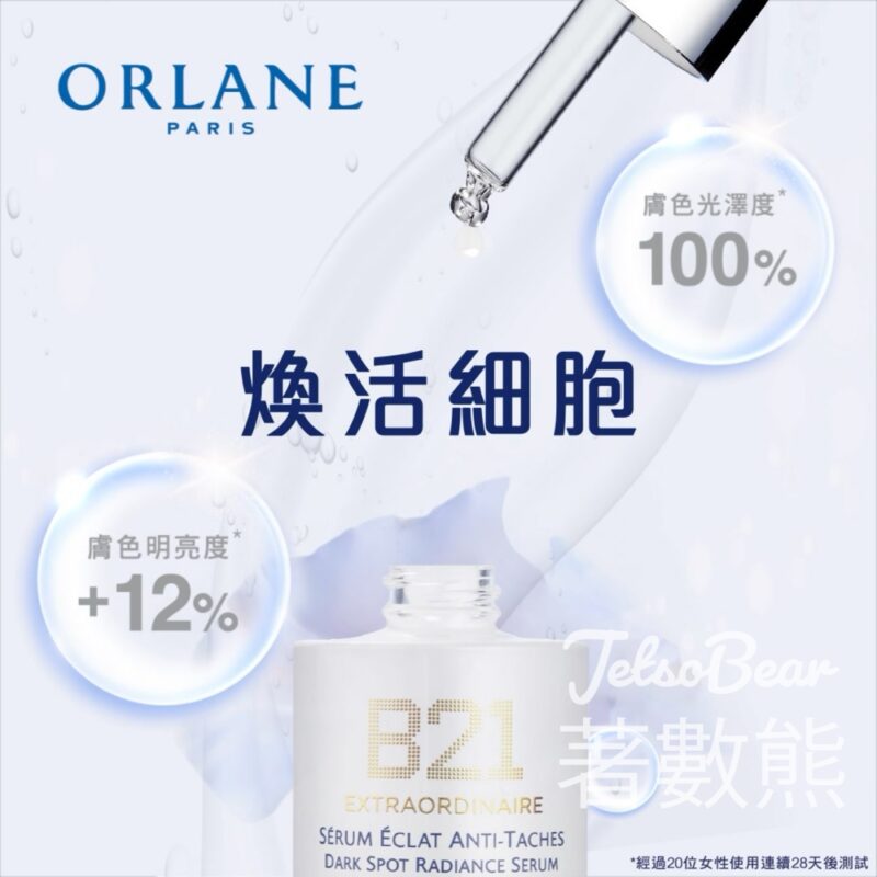 免費領取 Orlane B21全效淨白淡斑精華5ml試用裝 - Jetso Bear