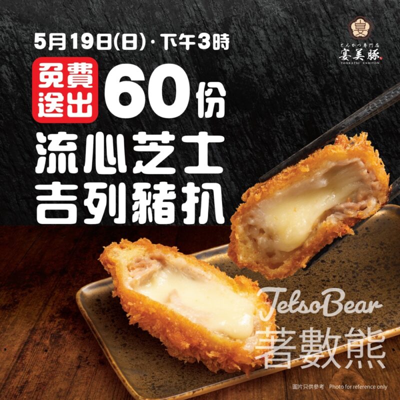 宴美豚 免費派發 60份流心芝士吉列豬扒 - Jetso Bear