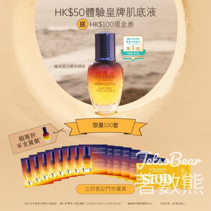 優惠體驗 L'OCCITANE 蠟菊煥活雙效精華 - Jetso Bear