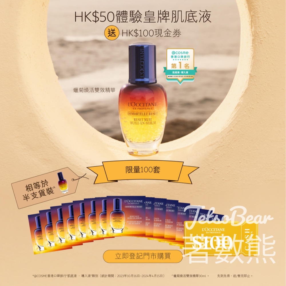 優惠體驗 L'OCCITANE 蠟菊煥活雙效精華 - Jetso Bear