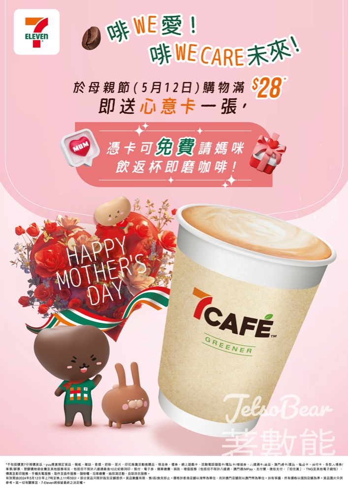 7-Eleven 慶祝母親節 5月12日 大送 80,000杯7CAFÉ咖啡 - Jetso Bear