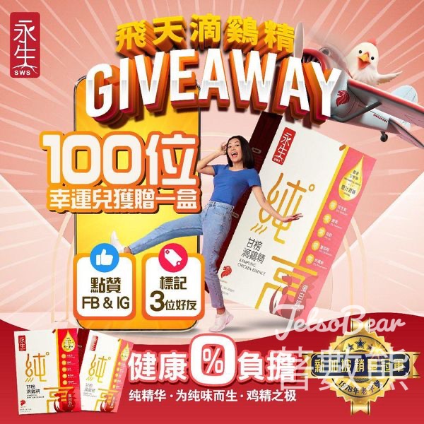 飛天滴雞精 #有獎遊戲 送100份 飛天滴雞精 - Jetso Bear