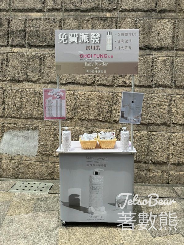 彩豐 黃大仙 免費派發 爽身粉味沐浴露試用裝 - Jetso Bear