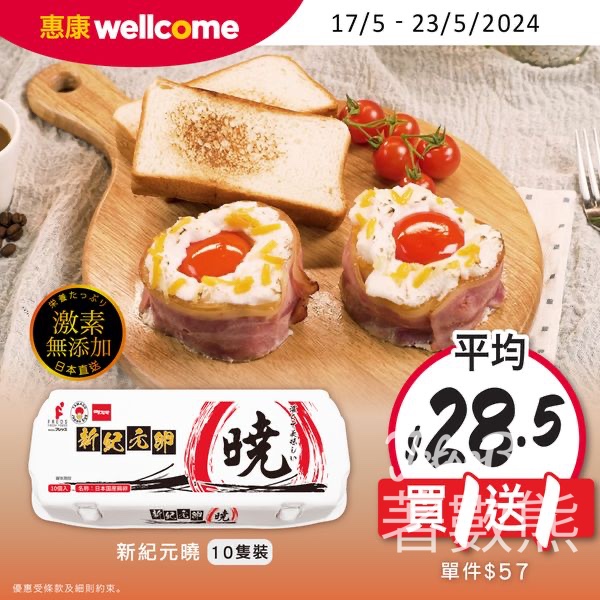 惠康 新紀元卵曉特濃蛋買1送1 - Jetso Bear