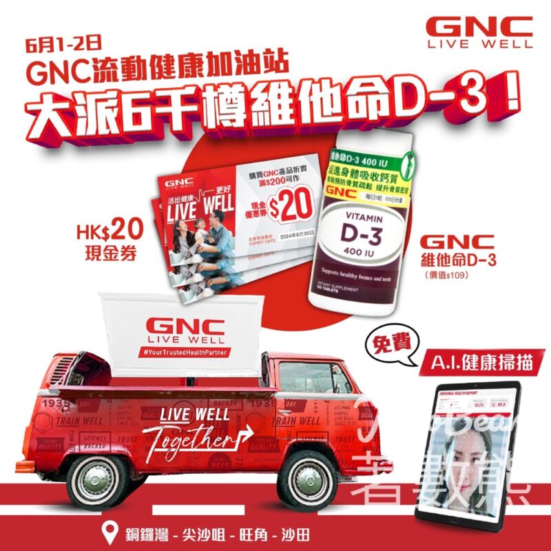 GNC流動健康加油站 免費體驗A.I.健康掃描 送6千份 維他命D-3及購物優惠券 - Jetso Bear