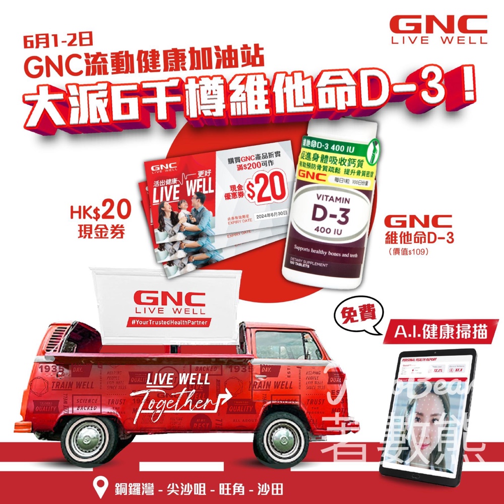 GNC流動健康加油站 免費體驗A.I.健康掃描 送6千份 維他命D-3及購物優惠券 - Jetso Bear