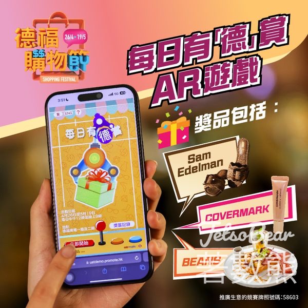 德福廣場 每日有「德」賞 贏取電子優惠券 - Jetso Bear