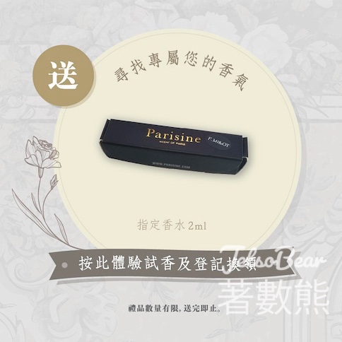 免費領取 Parisine 指定香水體驗裝 - Jetso Bear