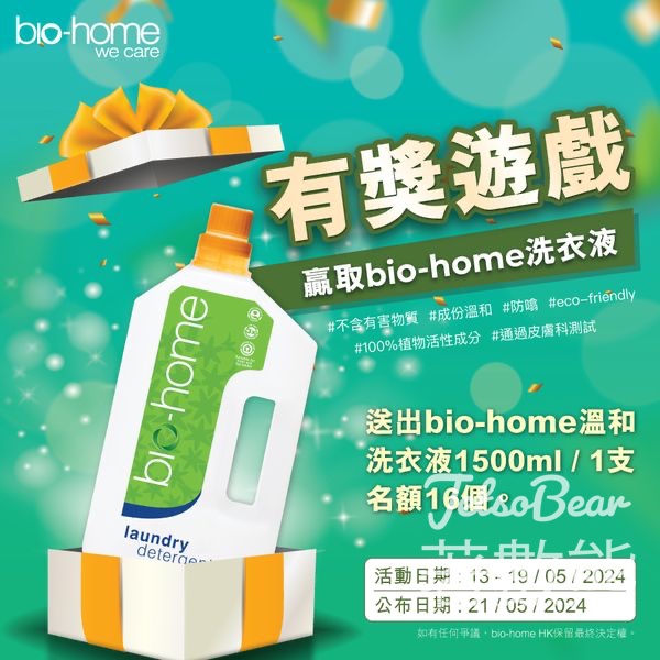 bio-home #有獎遊戲 送bio-home溫和洗衣液 - Jetso Bear