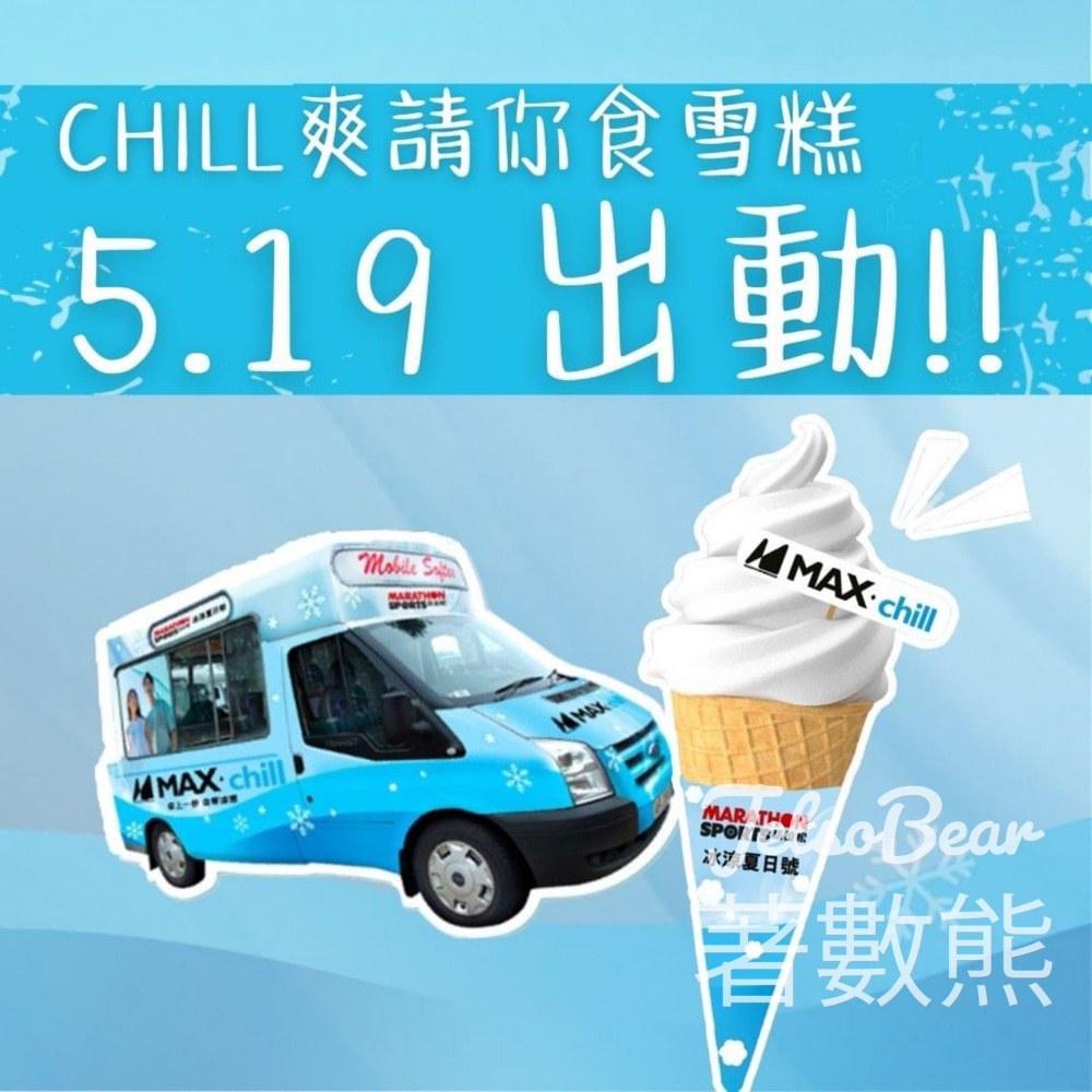 Marathon Sports馬拉松 冰涼夏日號 免費派發雪糕 - Jetso Bear