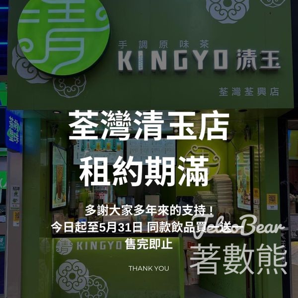清玉荃灣店租約期滿 所有飲品買一送一 - Jetso Bear
