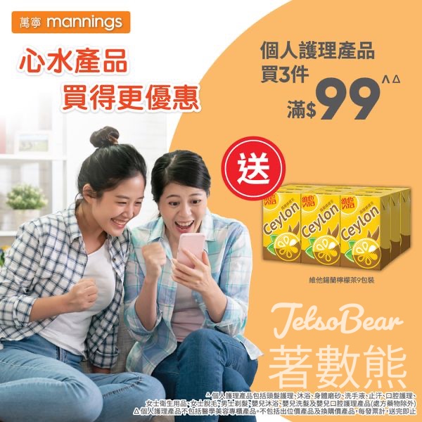 萬寧 個人護理產品買3件滿$99 送維他錫蘭檸檬茶9包裝 - Jetso Bear