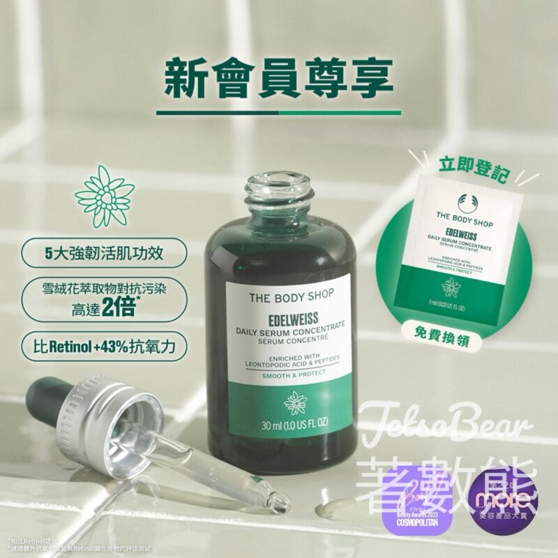 The Body Shop 新會員 免費換領 雪絨花抗氧活肌精華1ml - Jetso Bear