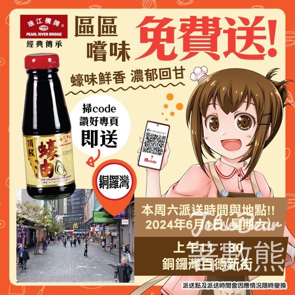 銅鑼灣 免費派發 珠江橋牌頂級蠔油試食裝 - Jetso Bear