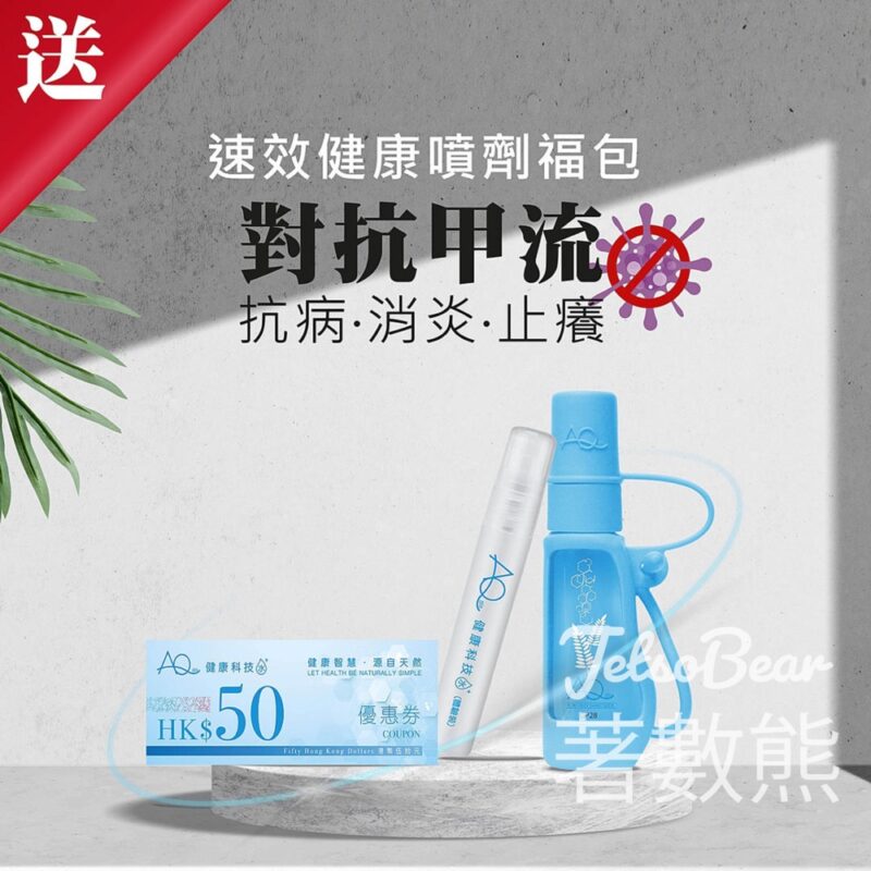 免費領取 AQ速效健康噴劑福包 - Jetso Bear