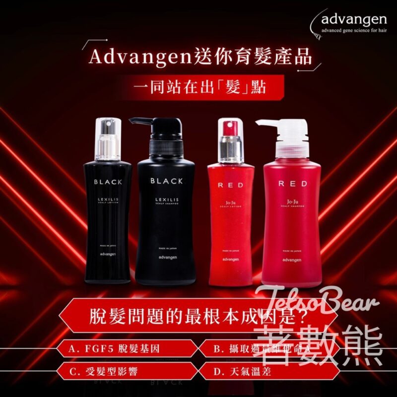 Advangen #有獎遊戲 送20份 Advangen育髮組合產品 - Jetso Bear