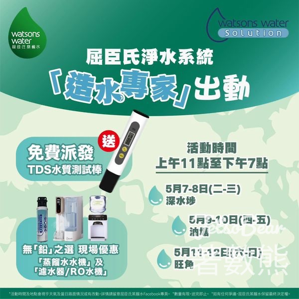 屈臣氏淨水系統「造水專家」 免費派發 TDS水質測試棒 - Jetso Bear