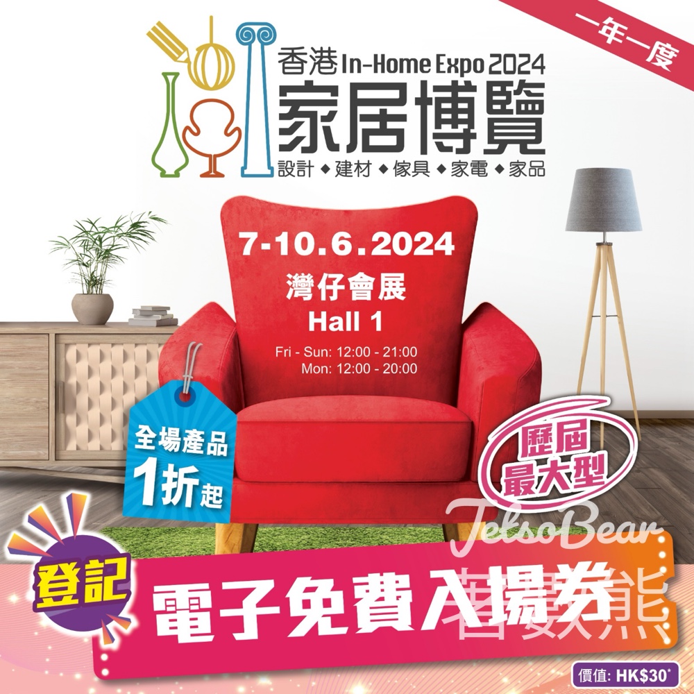 免費領取 「香港家居博覽2024」入場門票 - Jetso Bear 免費領取 「香港家居博覽2024」入場門票 - Jetso Bear
