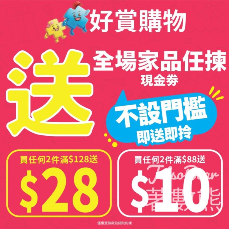 日本城即買即送家品現金券$28 - Jetso Bear
