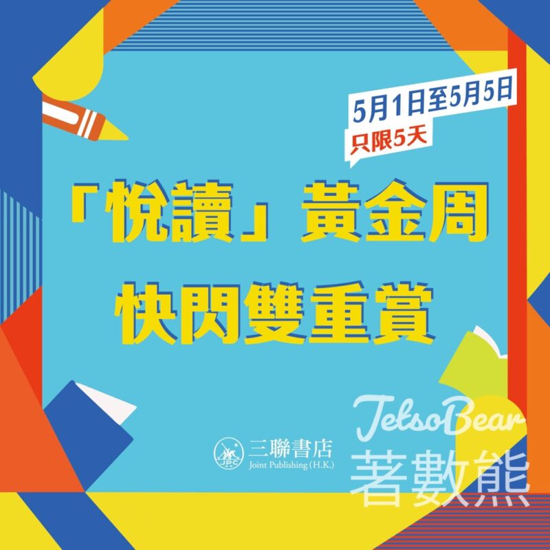 三聯書店 「悅讀」黃金周 消費減高達$50 - Jetso Bear