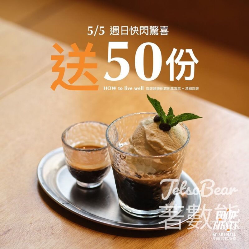 K11 Art Mall 免費贈送 HOW to live well 咖啡啫喱配雲呢拿雪糕. 濃縮咖啡 - Jetso Bear